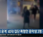 ‘담배 훈계’ 40대 집단 폭행한 중학생 3명 검거