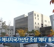 나주 에너지국가산단 조성 ‘예타’ 통과