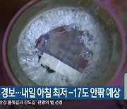 강원 한파 경보…내일 아침 최저 -17도 안팎 예상