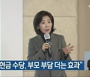 나경원 “현금 수당, 부모 부담 더는 효과”