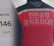 [제보K] 공항 주차대행 맡겼더니 ‘시속 146km’…공식 업체도 ‘나 몰라라’