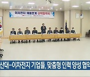 군산대-이차전지 기업들, 맞춤형 인력 양성 협약