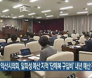 익산시의회, 일회성 예산 지적 ‘단체복 구입비’ 내년 예산 편성