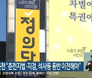 정의당 춘천 “춘천지법·지검, 석사동 동반 이전해야”