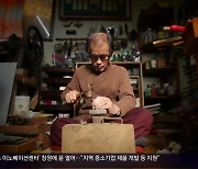 [전통에서 찾은 미래]④ 위기에 놓인 ‘장인의 시간’, 이어지려면?