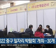 울산, ‘2022 중구 일자리 박람회’ 개최…30개 기업 참여