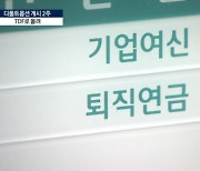 퇴직연금 디폴트옵션 개시 2주…TDF `불티`