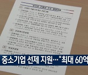 위기 중소기업 선제 지원 나선다…"기업당 최대 60억원"