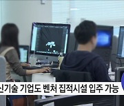 도심지 벤처기업 입지난 해소 위한 벤처기업법 시행령 개정