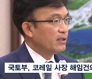 장관 안전지시에도 잇단 철도사고…코레일 사장 해임 건의 '가닥'