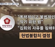 대통령 관저 100m 안 집회 금지 조항…헌재 "헌법불합치"