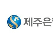 제주은행, 인터넷전문은행·지분매각 부인에 15%대 급락