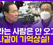 [현장의재구성] 겨우 첫 발 뗐는데…오라는 사람은 안 오고 "기억이 안 난다"