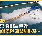 [자막뉴스] 앞으로 눈 더 올 텐데, 제설제 품귀 우려…왜?