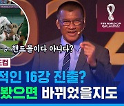 [스포츠머그] 카타르 월드컵 판정 '별별 비하인드'…FIFA 심판 강사의 견해