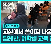 [D리포트] 무장경찰 교문 봉쇄…여학생 교육 전면 금지