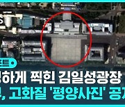 [D리포트] 북, '서울 사진' 공개 사흘 만에…정부, 고화질 '평양 사진' 공개