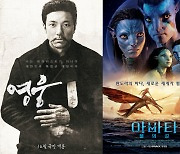 '아바타: 물의 길', 8일 연속 정상…'영웅'은 2위 출발[박스S]