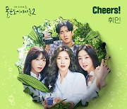 '술도녀2' 음주 테마곡, 마마무 휘인이 부른다 "Cheers!"