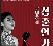 극단 갯돌, 근대음악극 '청춘연가' 송년 앙코르 공연