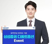 [게시판] 삼성증권, 퇴직연금 디폴트옵션 이벤트