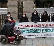 국가공무원법 피성년후견인 당연퇴직규정에 대한 위헌법률심판 헌재 선고 기자회견