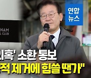 [영상] 검찰, '성남FC 의혹' 이재명 소환…이 "불공정·몰상식 정권"