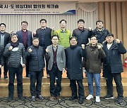 국가비상사태 유기적 대비…경기도, 시·도 비상대비協 워크숍