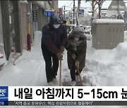 내일 아침까지 5-15cm 눈 더 내려