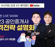 메가랜드 공인중개사,34회 중개사시험 대비 1월 온라인 설명회 개최