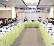 제33차 통상조약 국내대책위원회