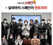 시원스쿨 스페인어, '실비아의 스페인어 멘토피아' 오픈