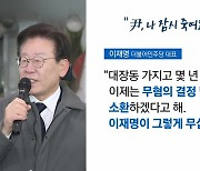 [뉴스라이더] 검찰, 이재명 소환 통보...李 "내가 그리 무섭나"