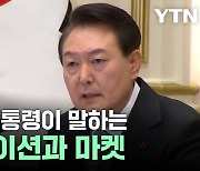 윤 대통령이 말하는 레귤레이션과 마켓..."더 어그레시브하게 뛰어봅시다" [뉴스케치]