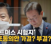 [나이트포커스] 이재명 "尹 정권 망나니 칼춤 좌시 않겠다" 맹공