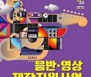 창원음악창작소 플레이 스튜디오, 음반영상제작 지원사업 선정팀 발표