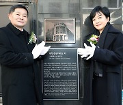 한국거래소, 자본시장 60년 역사 ‘대한증권거래소’ 터 표지석 설치