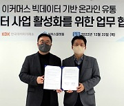 써머스플랫폼, 한국데이터거래소와 온라인유통데이터 사업 업무협약