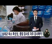 "남세균 독소 특성상 '총합 검사'로 자주 검사해야"