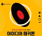 음악 유사성 판별 데이터 활용 해커톤 개최…내달 4일 접수 마감