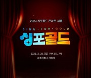 '싱포골드' 감동을 다시 한번! '2023 싱포골드 콘서트' 예고