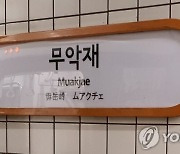 서울지하철 3호선 한 때 운행 중지...현재 정상운행