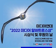 미디어연대 '2022 미디어 알바트로스상' 시상식 및 후원의 날 행사