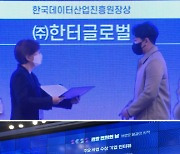 한터글로벌,  문체부·과기부상 2관왕