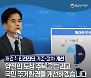 재건축 안전진단 기준·절차 개선