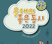 ‘결혼은 미친 짓이다’ 작가도 동시로…‘올해의 좋은 동시 2022’