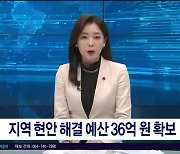 지역 현안 해결 예산 36억원  확보