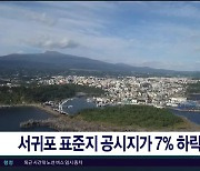 서귀포 표준지 공시지가 7%  하락