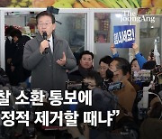 생일날 안동 간 이재명, 檢 소환 통보에 "내가 그렇게 무섭나"