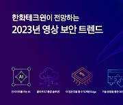 한화테크윈, ‘2023 영상 보안 트렌드 5’ 발표